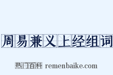 周易兼义上经组词是什么意思的图片
